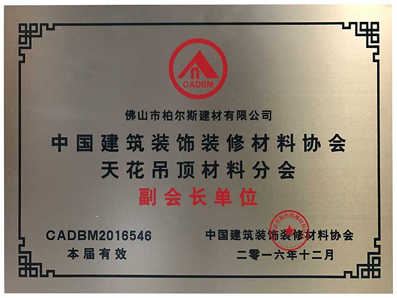 柏爾斯建材中國建筑裝飾裝修材料協(xié)會(huì)天花吊頂材料分會(huì) 副會(huì)長單位