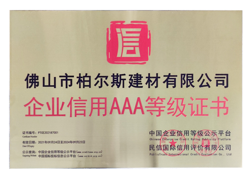 柏爾思信用AAA等級(jí)證書